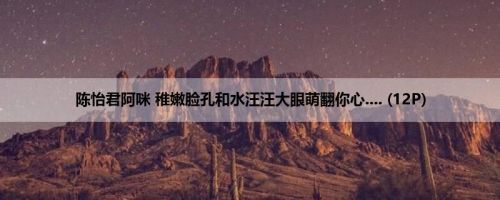 陈怡君阿咪 稚嫩脸孔和水汪汪大眼萌翻你心.... (12P)