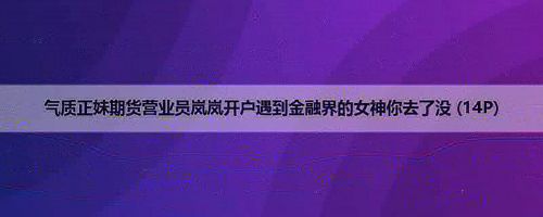 气质正妹期货营业员岚岚开户遇到金融界的女神你去了没 (14P)