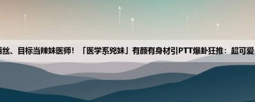 辣妹爱丽丝、目标当辣妹医师！「医学系兇妹」有颜有身材引PTT爆卦狂推：超可爱！ (11P)