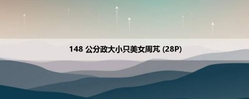 148 公分政大小只美女周芃 (28P)