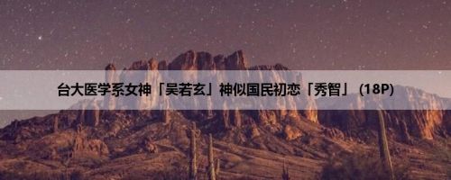 台大医学系女神「吴若玄」神似国民初恋「秀智」 (18P)